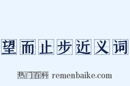 望而止步近义词是什么意思的图片